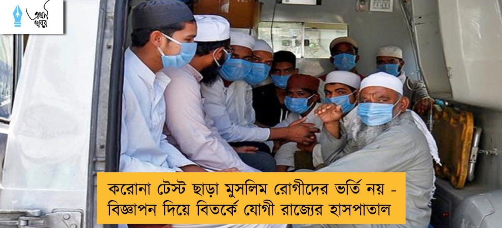 করোনা টেস্ট ছাড়া মুসলিম রোগীদের ভর্তি নয় - বিজ্ঞাপন দিয়ে বিতর্কে যোগী রাজ্যের হাসপাতাল