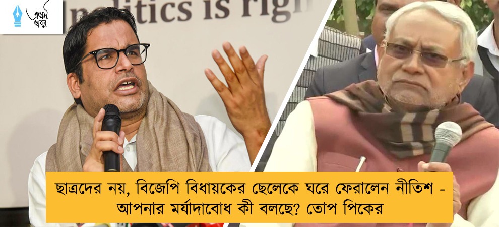 ছাত্রদের নয়, বিজেপি বিধায়কের ছেলেকে ঘরে ফেরালেন নীতিশ - আপনার মর্যাদাবোধ কী বলছে? তোপ পিকের