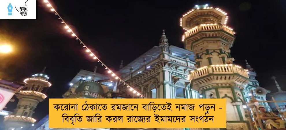 করোনা ঠেকাতে রমজানে বাড়িতেই নমাজ পড়ুন - বিবৃতি জারি করল রাজ্যের ইমামদের সংগঠন