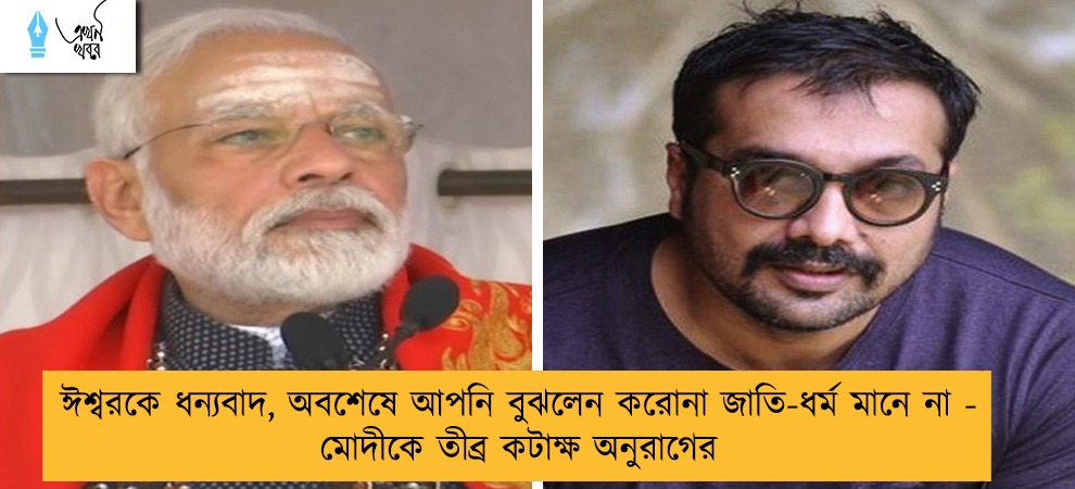 ঈশ্বরকে ধন্যবাদ, অবশেষে আপনি বুঝলেন করোনা জাতি-ধর্ম মানে না - মোদীকে তীব্র কটাক্ষ অনুরাগের