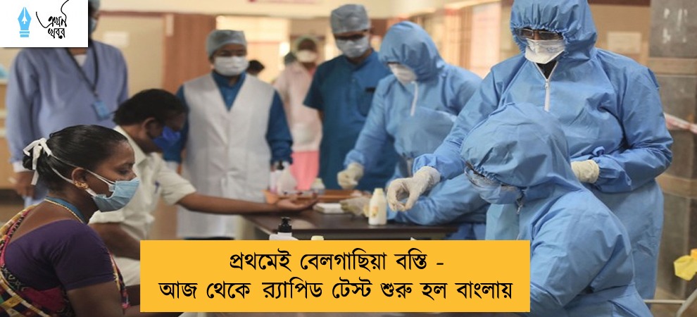 প্রথমেই বেলগাছিয়া বস্তি - আজ থেকে র‌্যাপিড টেস্ট শুরু হল বাংলায়