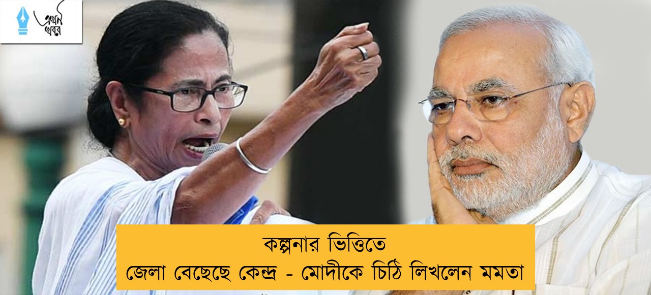 কল্পনার ভিত্তিতে জেলা বেছেছে কেন্দ্র - মোদীকে চিঠি লিখলেন মমতা