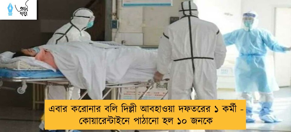 এবার করোনার বলি দিল্লী আবহাওয়া দফতরের ১ কর্মী - কোয়ারেন্টাইনে পাঠানো হল ১০ জনকে