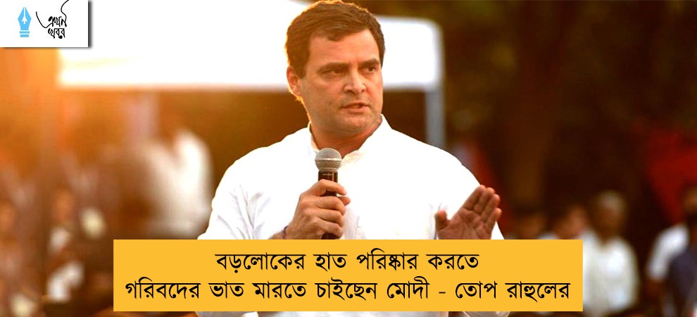 বড়লোকের হাত পরিষ্কার করতে গরিবদের ভাত মারতে চাইছেন মোদী - তোপ রাহুলের
