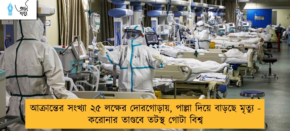 আক্রান্তের সংখ্যা ২৫ লক্ষের দোরগোড়ায়, পাল্লা দিয়ে বাড়ছে মৃত্যু - করোনার তাণ্ডবে তটস্থ গোটা বিশ্ব