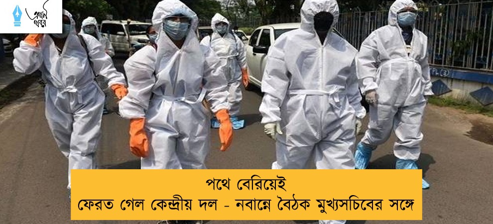 পথে বেরিয়েই ফেরত গেল কেন্দ্রীয় দল - নবান্নে বৈঠক মুখ্যসচিবের সঙ্গে