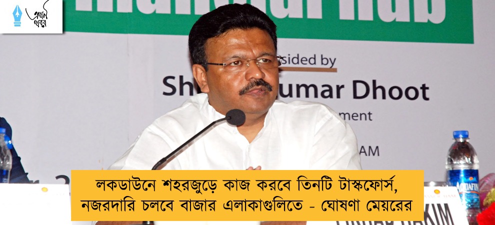 লকডাউনে শহরজুড়ে কাজ করবে তিনটি টাস্কফোর্স, নজরদারি চলবে বাজার এলাকাগুলিতে - ঘোষণা মেয়রের