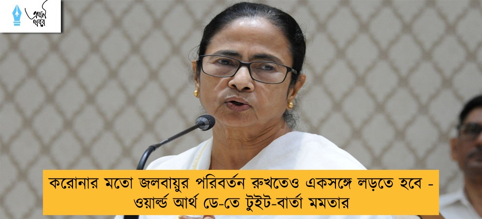 করোনার মতো জলবায়ুর পরিবর্তন রুখতেও একসঙ্গে লড়তে হবে - ওয়ার্ল্ড আর্থ ডে-তে টুইট-বার্তা মমতার
