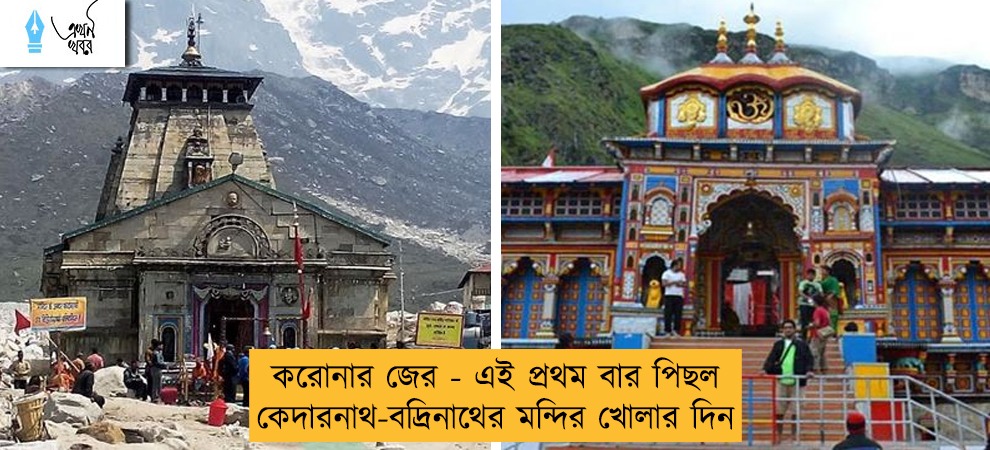 করোনার জের - এই প্রথম বার পিছল কেদারনাথ-বদ্রিনাথের মন্দির খোলার দিন