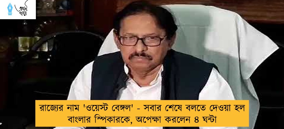 রাজ্যের নাম 'ওয়েস্ট বেঙ্গল' - সবার শেষে বলতে দেওয়া হল বাংলার স্পিকারকে, অপেক্ষা করলেন ৪ ঘন্টা