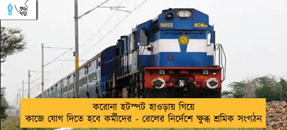 করোনা হটস্পট হাওড়ায় গিয়ে কাজে যোগ দিতে হবে কর্মীদের - রেলের নির্দেশে ক্ষুব্ধ শ্রমিক সংগঠন