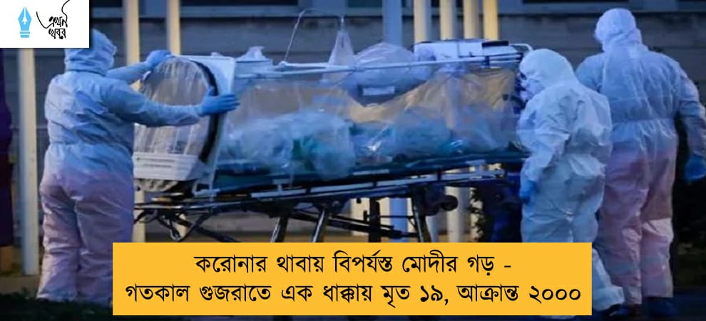 করোনার থাবায় বিপর্যস্ত মোদীর গড় - গতকাল গুজরাতে এক ধাক্কায় মৃত ১৯, আক্রান্ত ২০০০