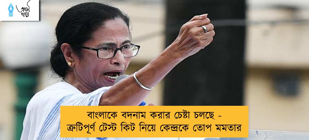 বাংলাকে বদনাম করার চেষ্টা চলছে - ত্রুটিপূর্ণ টেস্ট কিট নিয়ে কেন্দ্রকে তোপ মমতার