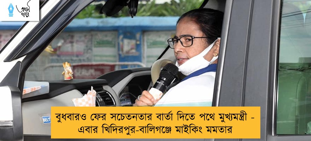 বুধবারও ফের সচেতনতার বার্তা দিতে পথে মুখ্যমন্ত্রী - এবার খিদিরপুর-বালিগঞ্জে মাইকিং মমতার