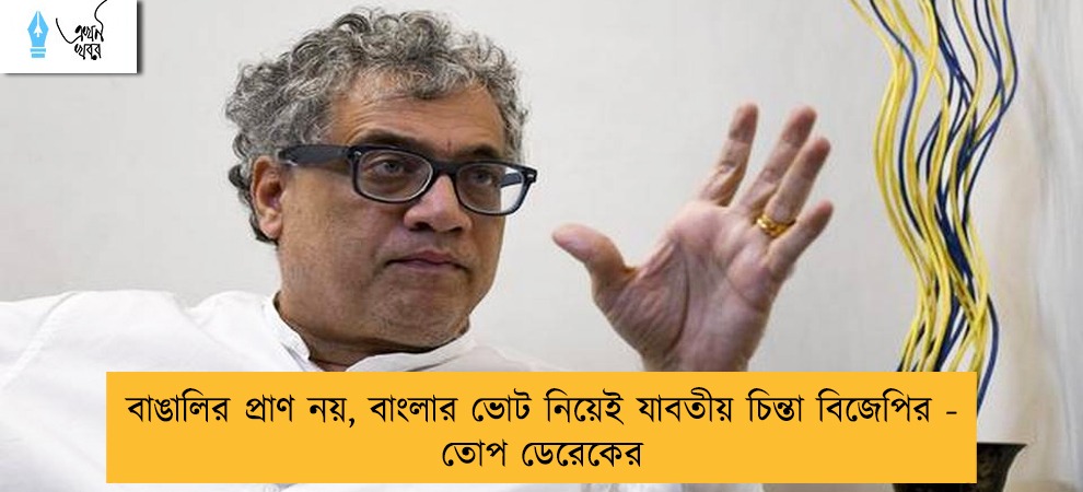 বাঙালির প্রাণ নয়, বাংলার ভোট নিয়েই যাবতীয় চিন্তা বিজেপির - তোপ ডেরেকের