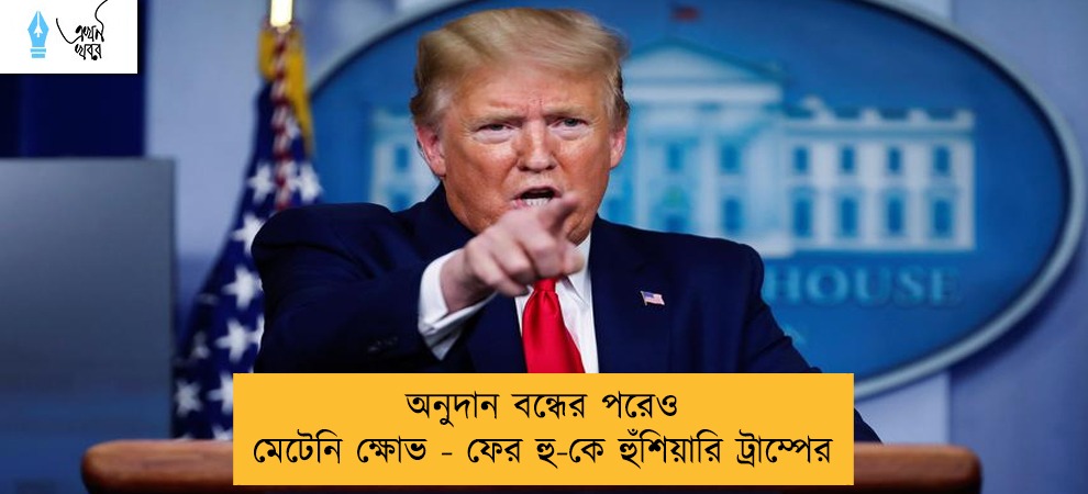 অনুদান বন্ধের পরেও মেটেনি ক্ষোভ - ফের হু-কে হুঁশিয়ারি ট্রাম্পের