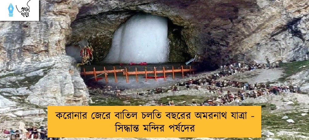 করোনার জেরে বাতিল চলতি বছরের অমরনাথ যাত্রা - সিদ্ধান্ত মন্দির পর্ষদের