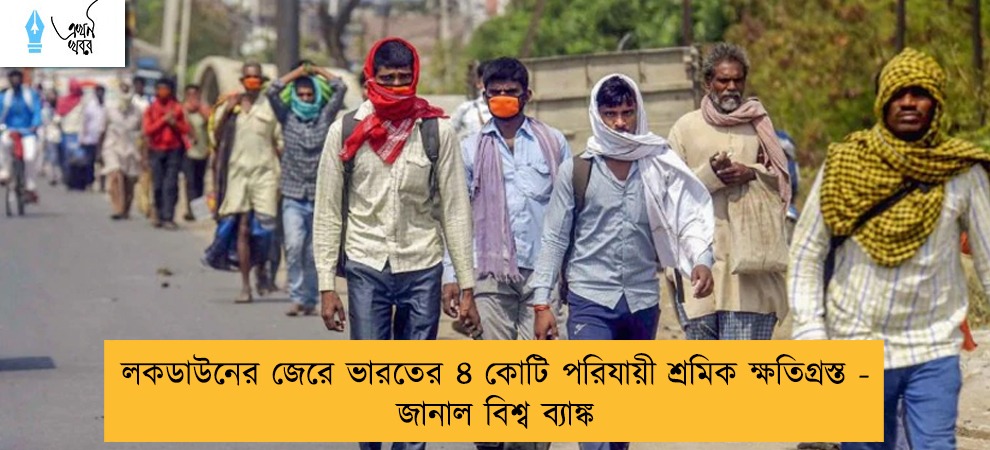 লকডাউনের জেরে ভারতের ৪ কোটি পরিযায়ী শ্রমিক ক্ষতিগ্রস্ত - জানাল বিশ্ব ব্যাঙ্ক