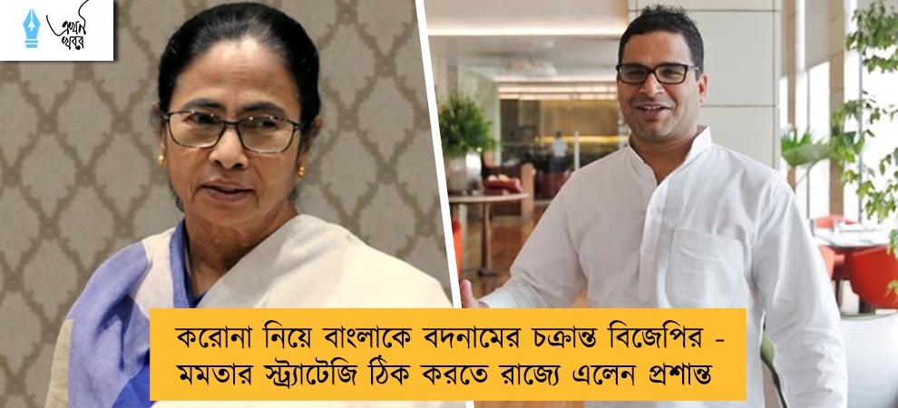 করোনা নিয়ে বাংলাকে বদনামের চক্রান্ত বিজেপির - মমতার স্ট্র্যাটেজি ঠিক করতে রাজ্যে এলেন প্রশান্ত