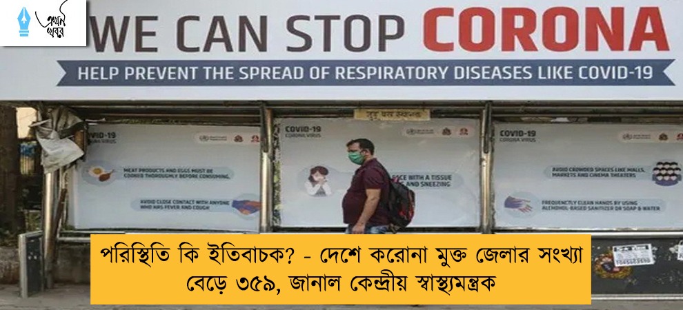 পরিস্থিতি কি ইতিবাচক? - দেশে করোনা মুক্ত জেলার সংখ্যা বেড়ে ৩৫৯, জানাল কেন্দ্রীয় স্বাস্থ্যমন্ত্রক