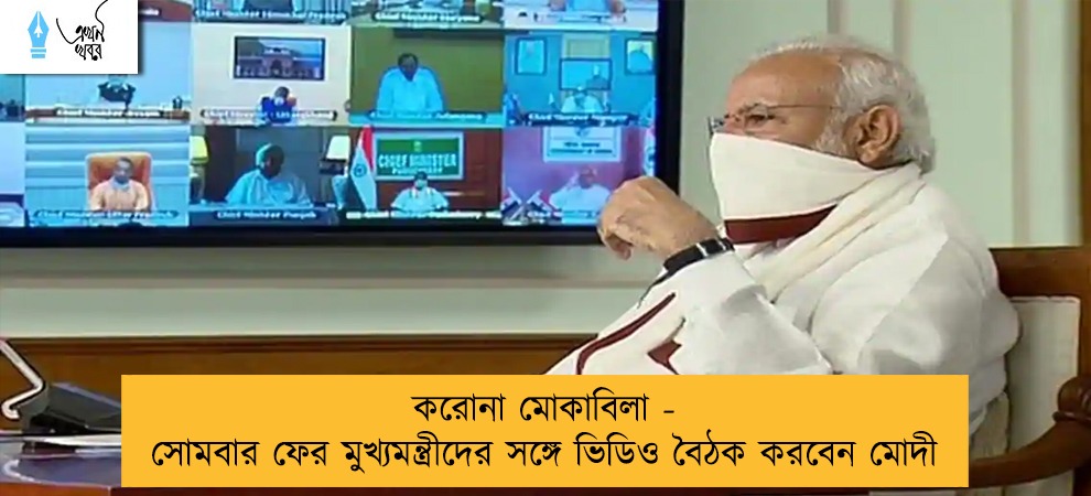 করোনা মোকাবিলা - সোমবার ফের মুখ্যমন্ত্রীদের সঙ্গে ভিডিও বৈঠক করবেন মোদী