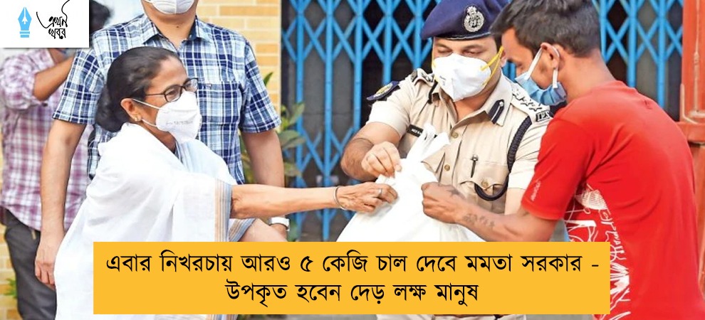 এবার নিখরচায় আরও ৫ কেজি চাল দেবে মমতা সরকার - উপকৃত হবেন দেড় লক্ষ মানুষ