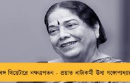 বঙ্গ থিয়েটারে নক্ষত্রপতন - প্রয়াত নাট্যকর্মী ঊষা গঙ্গোপাধ্যায়