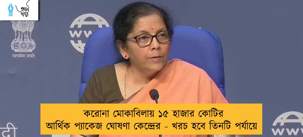 করোনা মোকাবিলায় ১৫ হাজার কোটির আর্থিক প্যাকেজ ঘোষণা কেন্দ্রের - খরচ হবে তিনটি পর্যায়ে