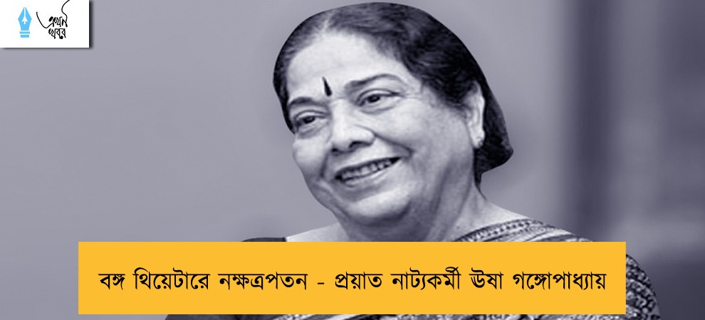 বঙ্গ থিয়েটারে নক্ষত্রপতন - প্রয়াত নাট্যকর্মী ঊষা গঙ্গোপাধ্যায়
