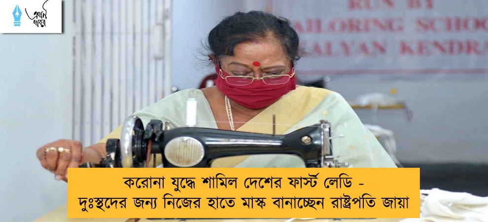 করোনা যুদ্ধে শামিল দেশের ফার্স্ট লেডি - দুঃস্থদের জন্য নিজের হাতে মাস্ক বানাচ্ছেন রাষ্ট্রপতি জায়া