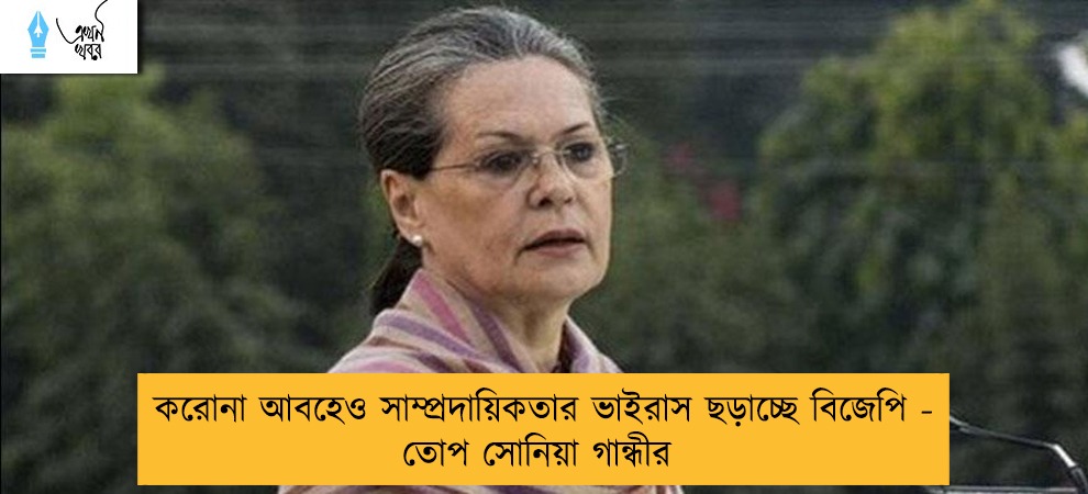 করোনা আবহেও সাম্প্রদায়িকতার ভাইরাস ছড়াচ্ছে বিজেপি - তোপ সোনিয়া গান্ধীর