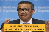 করোনা ভাইরাস দীর্ঘদিনের অতিথি, ভুল করলে মাশুল গুণতে হবে - সতর্ক করল হু