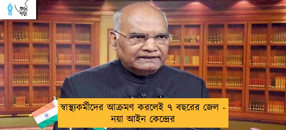 স্বাস্থ্যকর্মীদের আক্রমণ করলেই ৭ বছরের জেল - নয়া আইন কেন্দ্রের