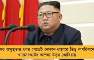 কিমের অসুস্থতার খবর পেতেই দোকান-বাজারে ভিড় নাগরিকদের - খাদ্যসংকটের আশঙ্কা উত্তর কোরিয়ায়