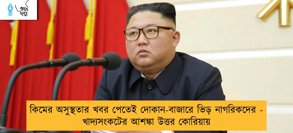 কিমের অসুস্থতার খবর পেতেই দোকান-বাজারে ভিড় নাগরিকদের - খাদ্যসংকটের আশঙ্কা উত্তর কোরিয়ায়