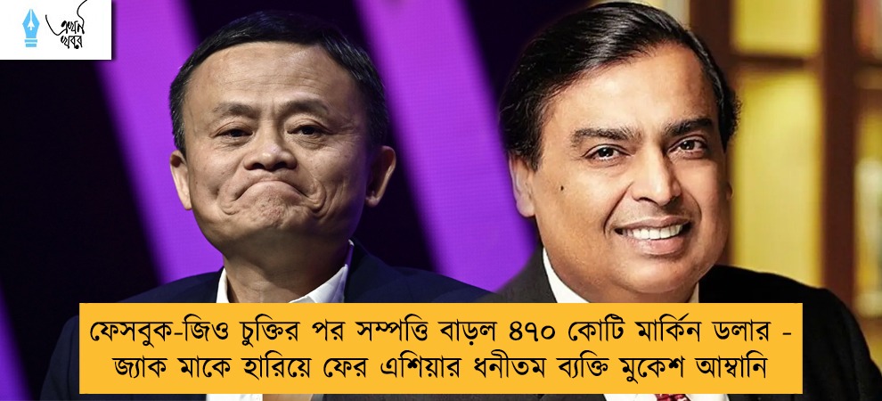 ফেসবুক-জিও চুক্তির পর সম্পত্তি বাড়ল ৪৭০ কোটি মার্কিন ডলার - জ্যাক মাকে হারিয়ে ফের এশিয়ার ধনীতম ব্যক্তি মুকেশ আম্বানি