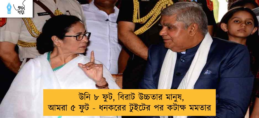 উনি ৮ ফুট, বিরাট উচ্চতার মানুষ, আমরা ৫ ফুট - ধনকরের টুইটের পর কটাক্ষ মমতার