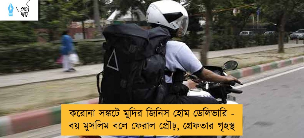 করোনা সঙ্কটে মুদির জিনিস হোম ডেলিভারি - বয় মুসলিম বলে ফেরাল প্রৌঢ়, গ্রেফতার গৃহস্থ