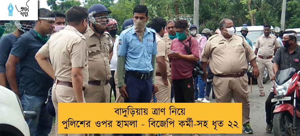 বাদুড়িয়ায় ত্রাণ নিয়ে পুলিশের ওপর হামলা - বিজেপি কর্মী-সহ ধৃত ২২