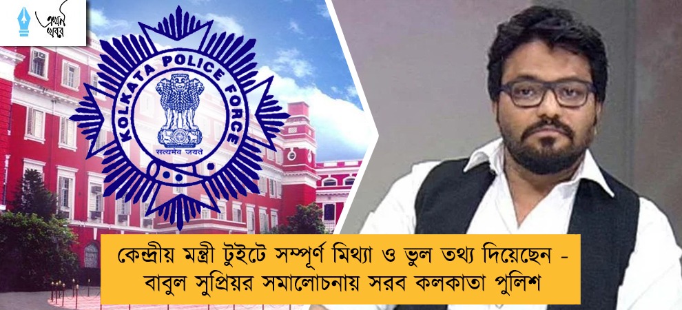কেন্দ্রীয় মন্ত্রী টুইটে সম্পূর্ণ মিথ্যা ও ভুল তথ্য দিয়েছেন - বাবুল সুপ্রিয়র সমালোচনায় সরব কলকাতা পুলিশ