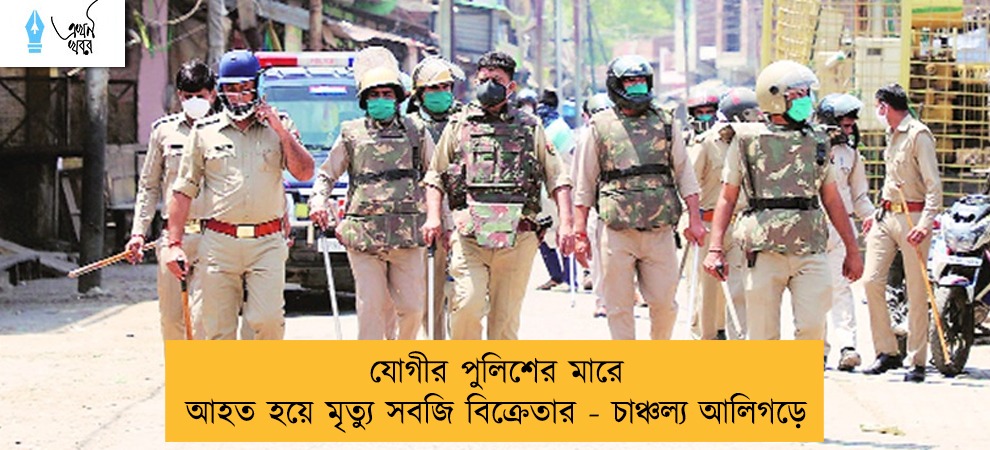 যোগীর পুলিশের মারে আহত হয়ে মৃত্যু সবজি বিক্রেতার - চাঞ্চল্য আলিগড়ে