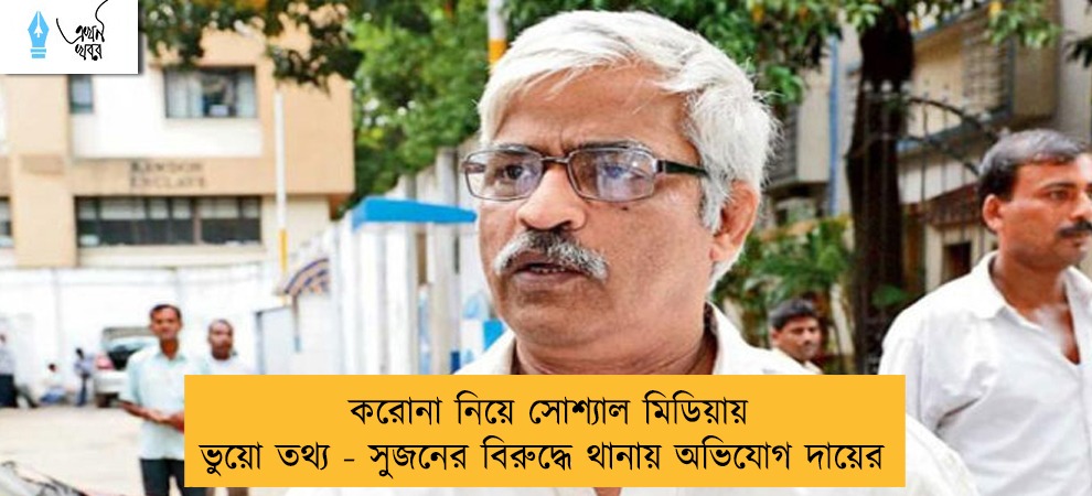 করোনা নিয়ে সোশ্যাল মিডিয়ায় ভুয়ো তথ্য - সুজনের বিরুদ্ধে থানায় অভিযোগ দায়ের