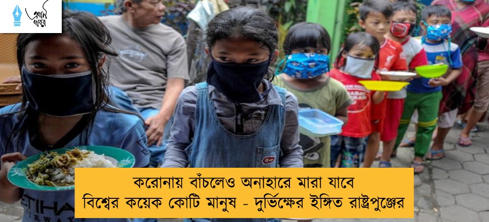 করোনায় বাঁচলেও অনাহারে মারা যাবে বিশ্বের কয়েক কোটি মানুষ - দুর্ভিক্ষের ইঙ্গিত রাষ্ট্রপুঞ্জের