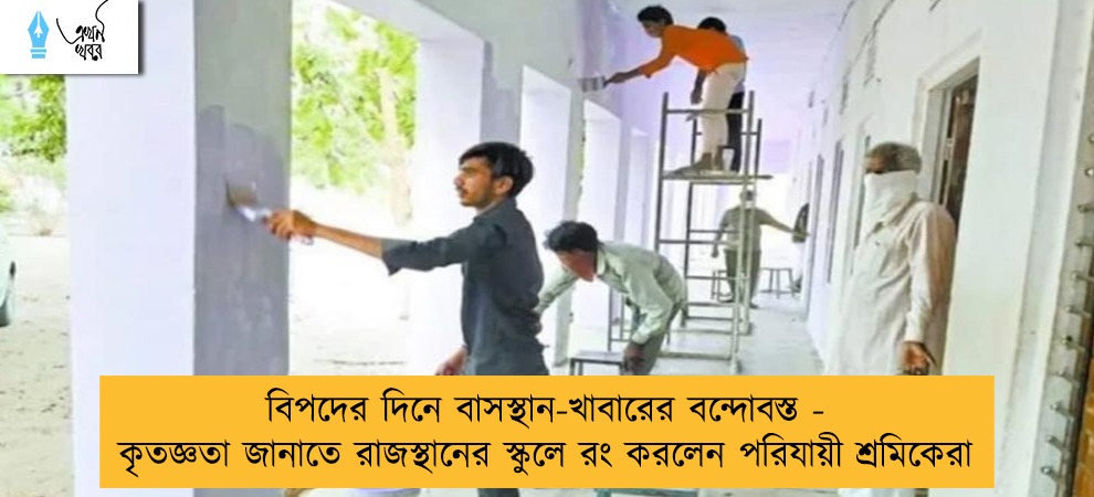 বিপদের দিনে বাসস্থান-খাবারের বন্দোবস্ত - কৃতজ্ঞতা জানাতে রাজস্থানের স্কুলে রং করলেন পরিযায়ী শ্রমিকেরা