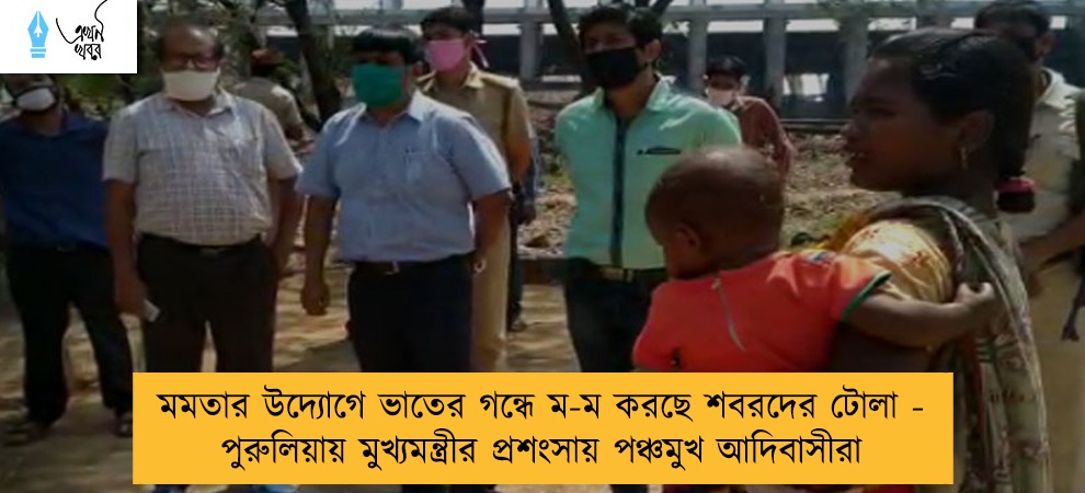 মমতার উদ্যোগে ভাতের গন্ধে ম-ম করছে শবরদের টোলা - পুরুলিয়ায় মুখ্যমন্ত্রীর প্রশংসায় পঞ্চমুখ আদিবাসীরা