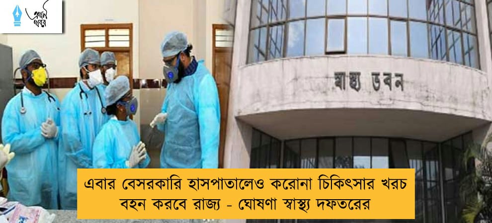 এবার বেসরকারি হাসপাতালেও করোনা চিকিৎসার খরচ বহন করবে রাজ্য - ঘোষণা স্বাস্থ্য দফতরের