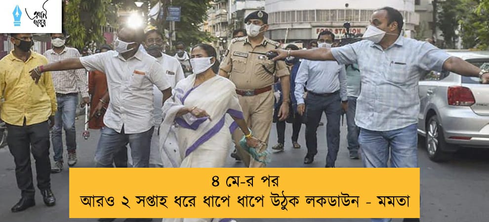 ৪ মে-র পর আরও ২ সপ্তাহ ধরে ধাপে ধাপে উঠুক লকডাউন - মমতা