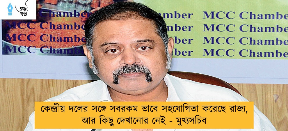 কেন্দ্রীয় দলের সঙ্গে সবরকম ভাবে সহযোগিতা করেছে রাজ্য, আর কিছু দেখানোর নেই - মুখ্যসচিব