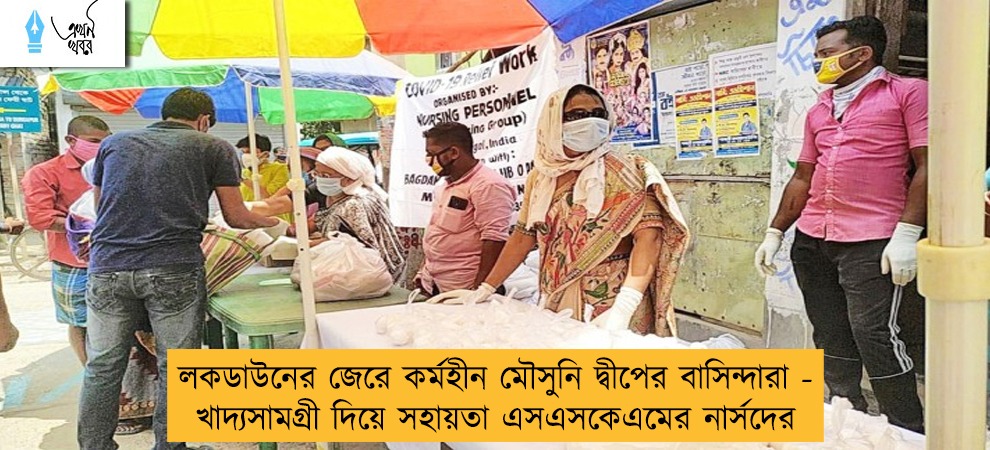 লকডাউনের জেরে কর্মহীন মৌসুনি দ্বীপের বাসিন্দারা - খাদ্যসামগ্রী দিয়ে সহায়তা এসএসকেএমের নার্সদের