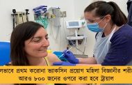 সফলভাবে প্রথম করোনা ভ্যাকসিন প্রয়োগ মহিলা বিজ্ঞানীর শরীরে - আরও ৮০০ জনের ওপরে করা হবে ট্রায়াল